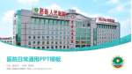 莒县人民医院古城院区医院简介/日常通用PPT模板_幻灯片封面预览图