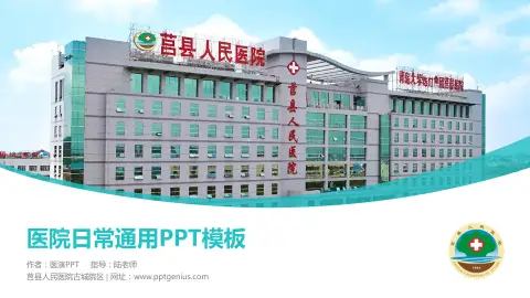 莒县人民医院古城院区医院简介/日常通用PPT模板