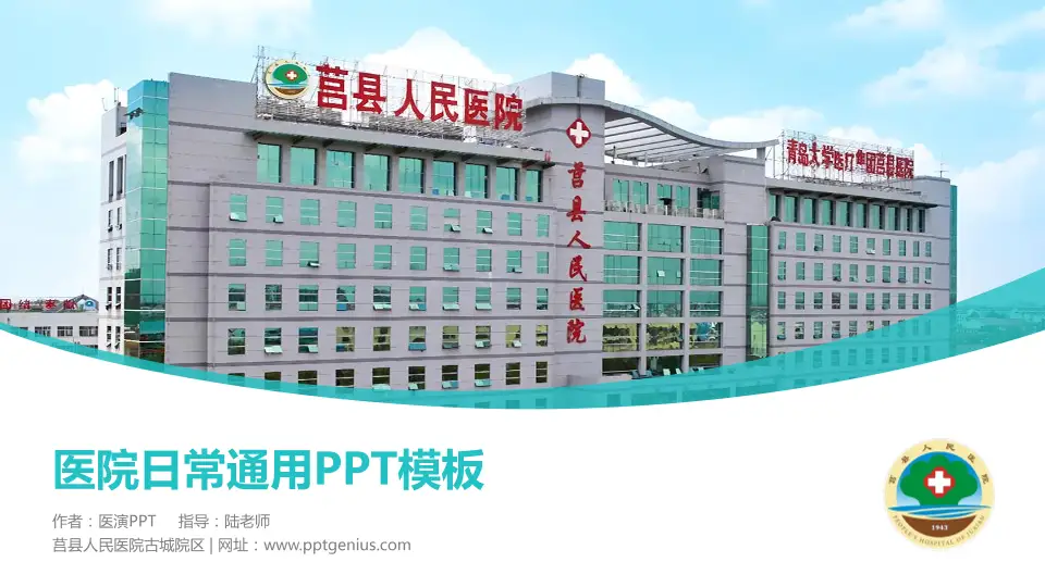 莒县人民医院古城院区医院简介/日常通用PPT模板16:9格式PPT封面效果预览图