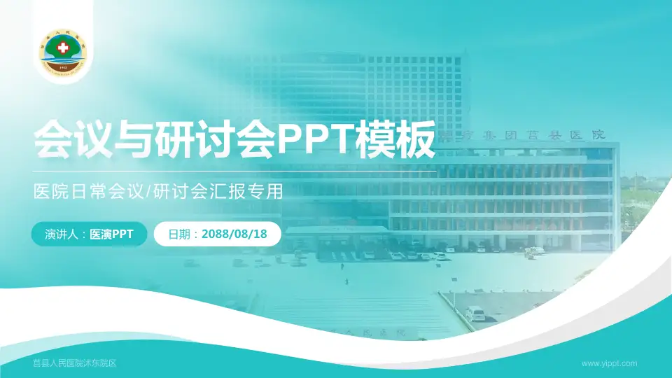 莒县人民医院沭东院区会议与研讨会PPT模板16:9格式PPT封面效果预览图