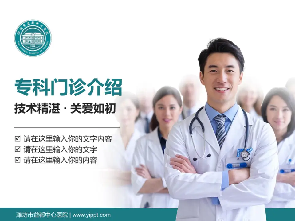 潍坊市益都中心医院科室介绍与推广PPT模板4:3格式PPT封面效果预览图