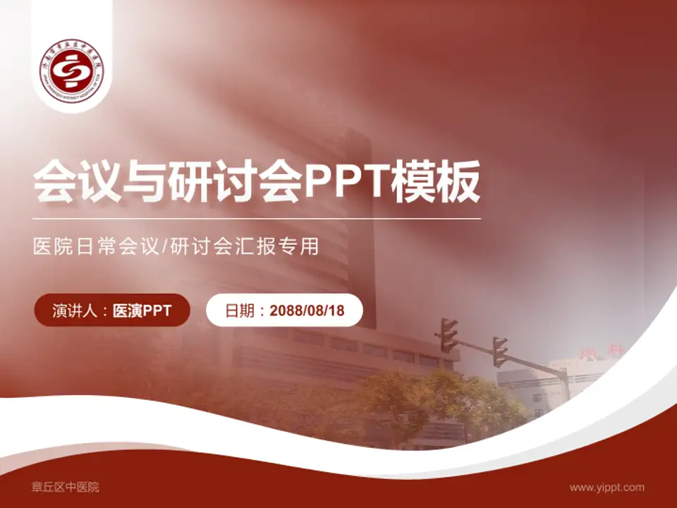 章丘区中医院会议与研讨会PPT模板4:3格式PPT封面效果预览图