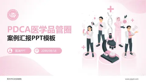 莱州市妇幼保健院品管圈PDCA演示专用PPT模板