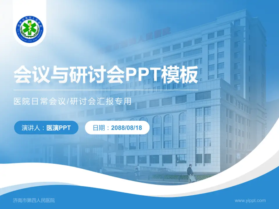 济南市第四人民医院会议与研讨会PPT模板4:3格式PPT封面效果预览图