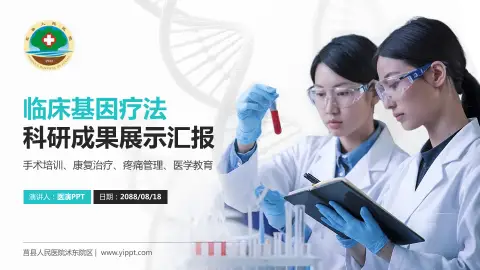 莒县人民医院沭东院区科研成果展示PPT模板