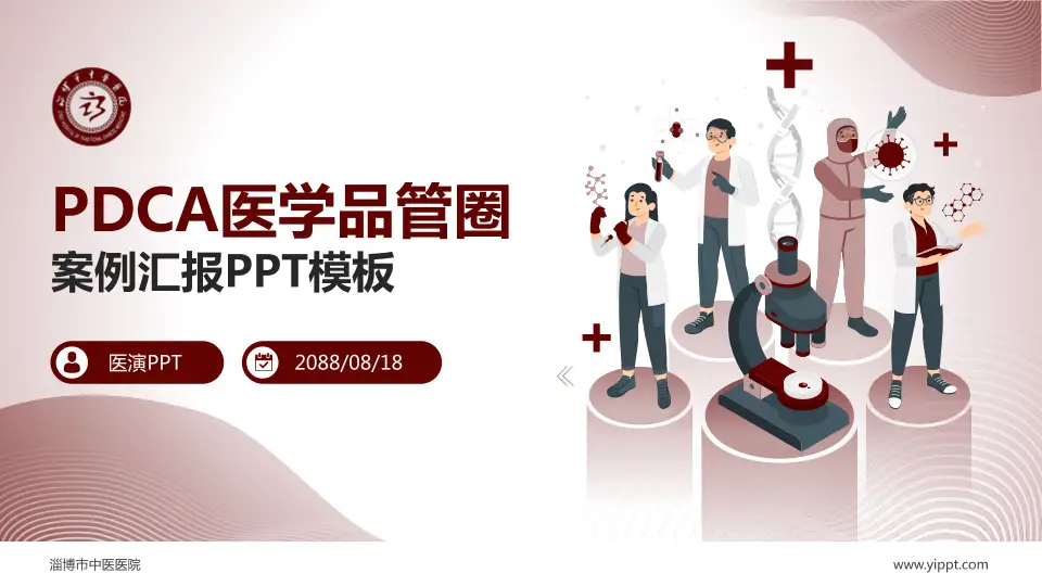 淄博市中医医院品管圈PDCA演示专用PPT模板16:9格式PPT封面效果预览图