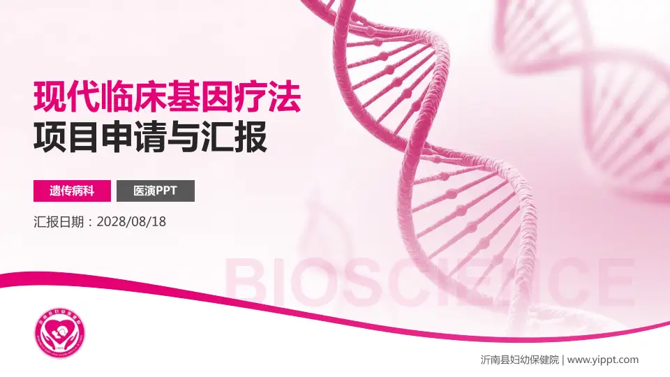沂南县妇幼保健院项目申请与汇报PPT模板16:9格式PPT封面效果预览图