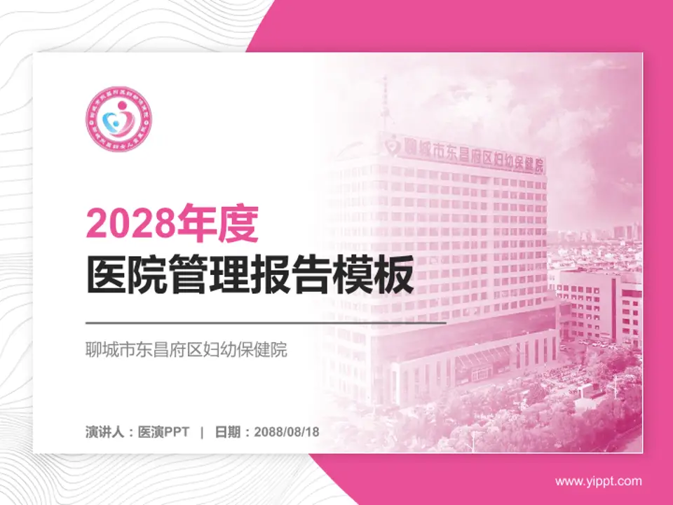 聊城市东昌府区妇幼保健院医院管理报告PPT模板4:3格式PPT封面效果预览图