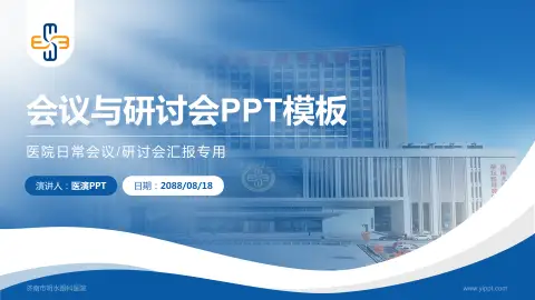 济南市明水眼科医院会议与研讨会PPT模板