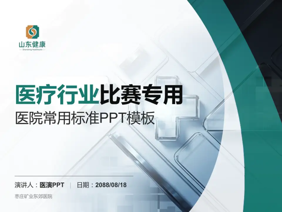 枣庄矿业东郊医院医疗行业比赛专用PPT模板4:3格式PPT封面效果预览图