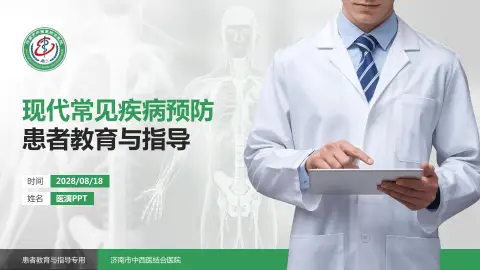 济南市中西医结合医院患者教育与指导PPT模板