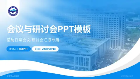 济南市人民医院会议与研讨会PPT模板