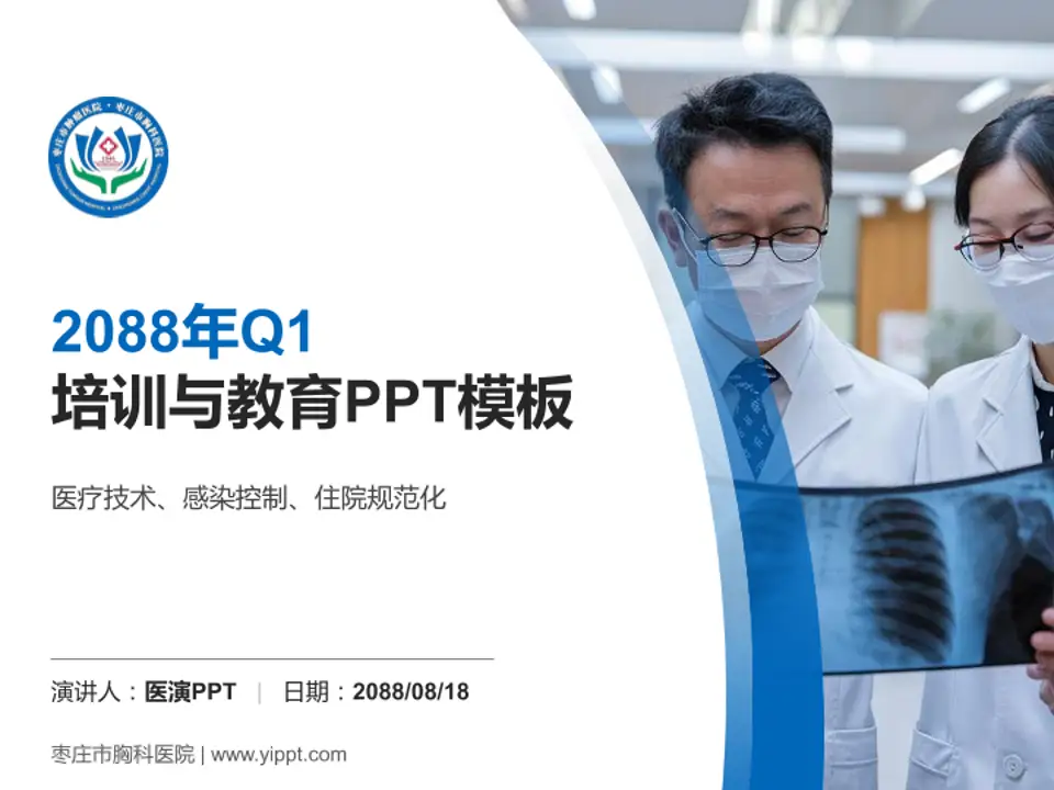 枣庄市胸科医院培训与教育PPT模板4:3格式PPT封面效果预览图