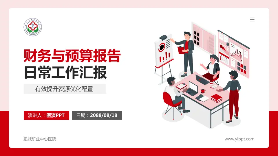 肥城矿业中心医院财务与预算报告PPT模板16:9格式PPT封面效果预览图