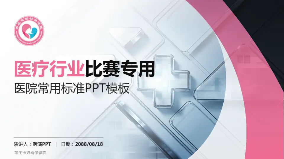 枣庄市妇幼保健院医疗行业比赛专用PPT模板16:9格式PPT封面效果预览图