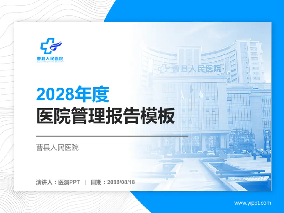曹县人民医院医院管理报告PPT模板4:3格式PPT封面效果预览图
