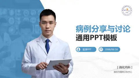 潍坊市精神卫生中心病例分享与讨论PPT模板