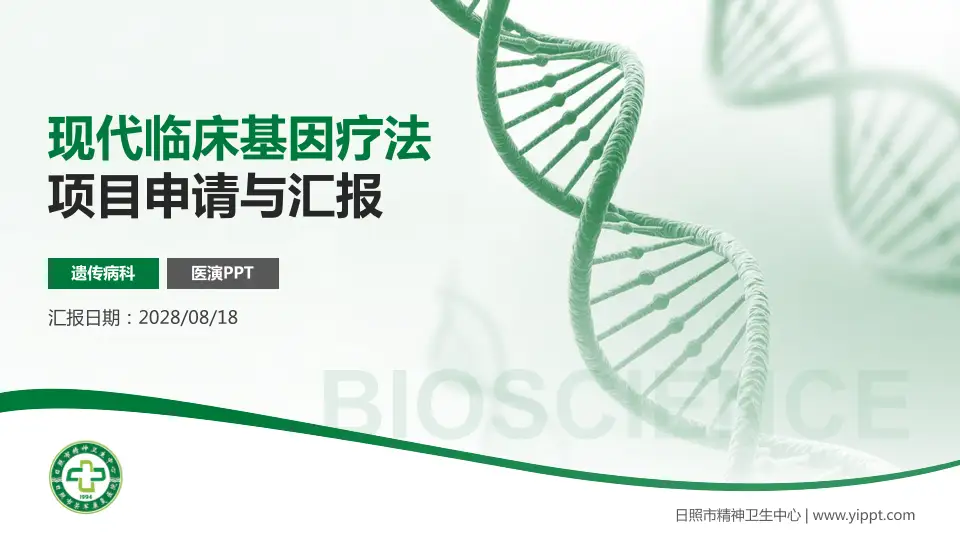 日照市精神卫生中心项目申请与汇报PPT模板16:9格式PPT封面效果预览图