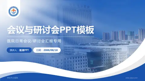 枣庄市立医院会议与研讨会PPT模板