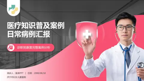 济宁市妇女儿童医院医疗知识普及PPT模板