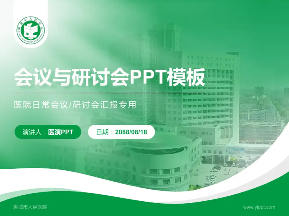 聊城市人民医院会议与研讨会PPT模板4:3格式PPT封面效果预览图