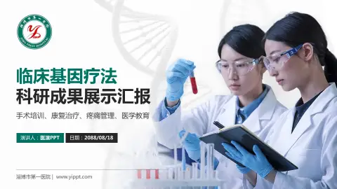 淄博市第一医院科研成果展示PPT模板
