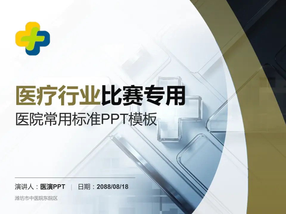 潍坊市中医院东院区医疗行业比赛专用PPT模板4:3格式PPT封面效果预览图