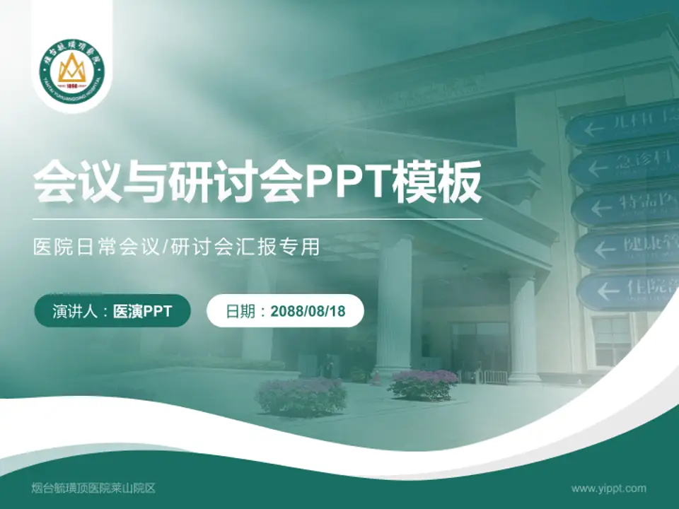 烟台毓璜顶医院莱山院区会议与研讨会PPT模板4:3格式PPT封面效果预览图