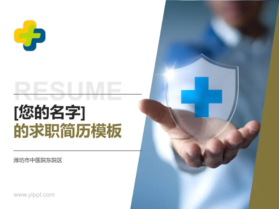 潍坊市中医院东院区个人求职应聘简历PPT模板4:3格式PPT封面效果预览图