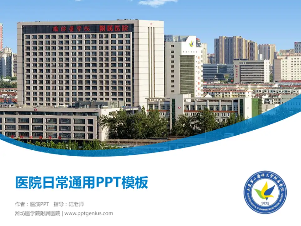 潍坊医学院附属医院医院简介/日常通用PPT模板4:3格式PPT封面效果预览图