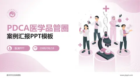 滕州市妇幼保健院品管圈PDCA演示专用PPT模板