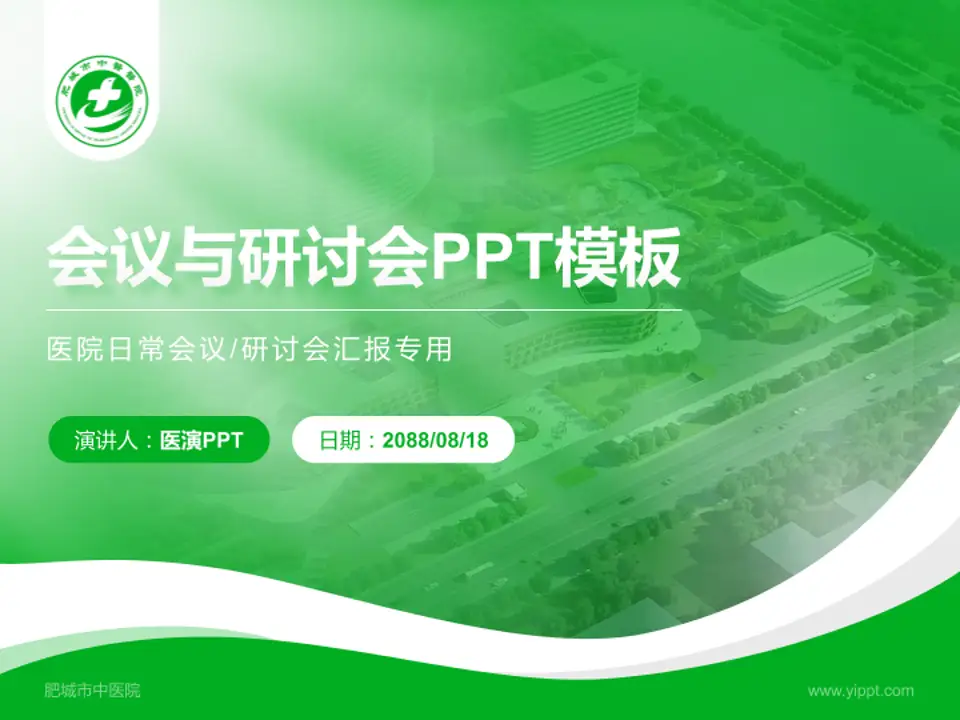 肥城市中医院会议与研讨会PPT模板4:3格式PPT封面效果预览图