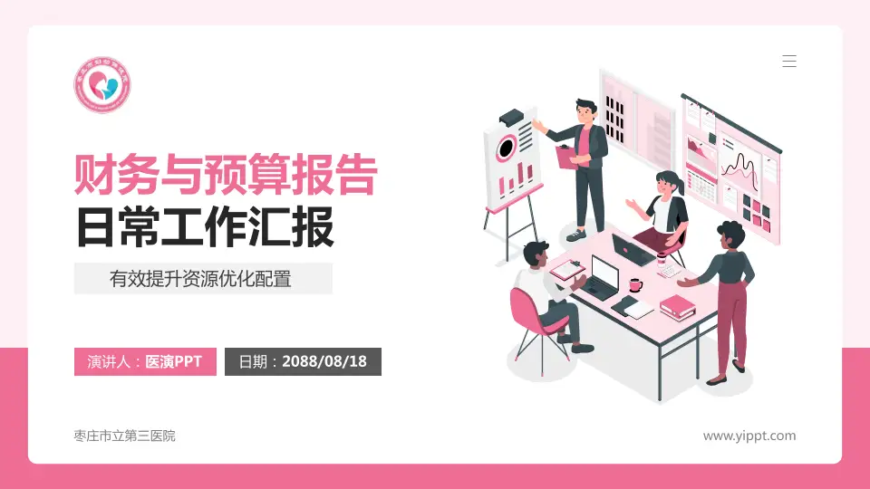 枣庄市立第三医院财务与预算报告PPT模板16:9格式PPT封面效果预览图