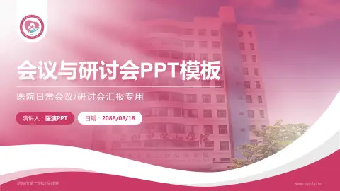 济南市第二妇幼保健院会议与研讨会PPT模板