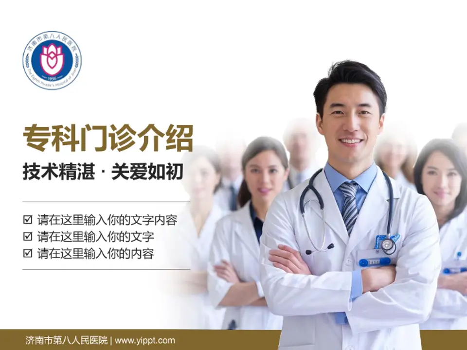 济南市第八人民医院科室介绍与推广PPT模板4:3格式PPT封面效果预览图
