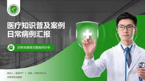 济南军区总医院医疗知识普及PPT模板