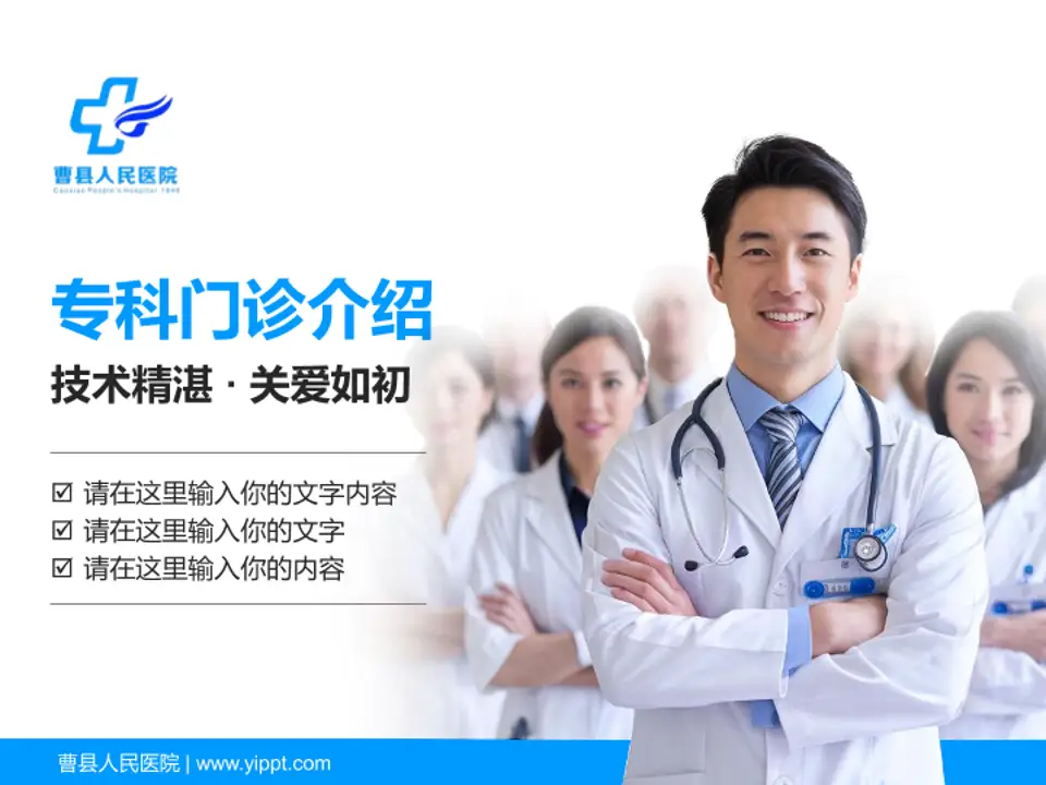 曹县人民医院科室介绍与推广PPT模板4:3格式PPT封面效果预览图