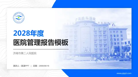 济南市第二人民医院医院管理报告PPT模板