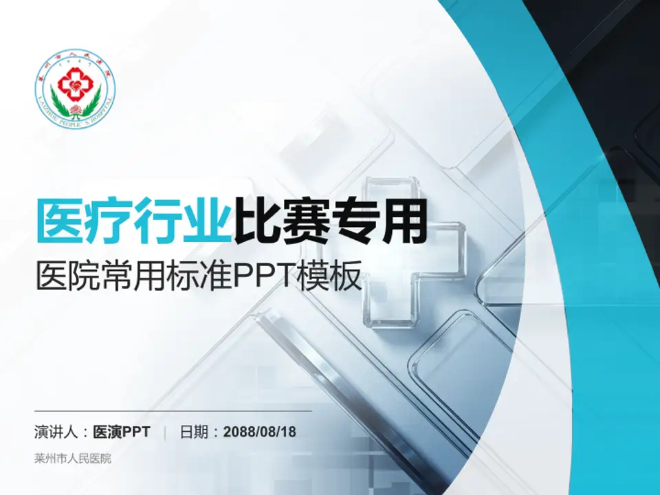 莱州市人民医院医疗行业比赛专用PPT模板4:3格式PPT封面效果预览图