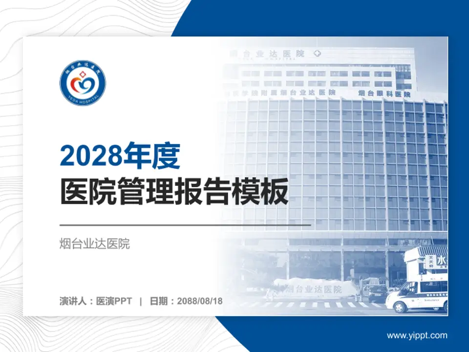烟台业达医院医院管理报告PPT模板4:3格式PPT封面效果预览图
