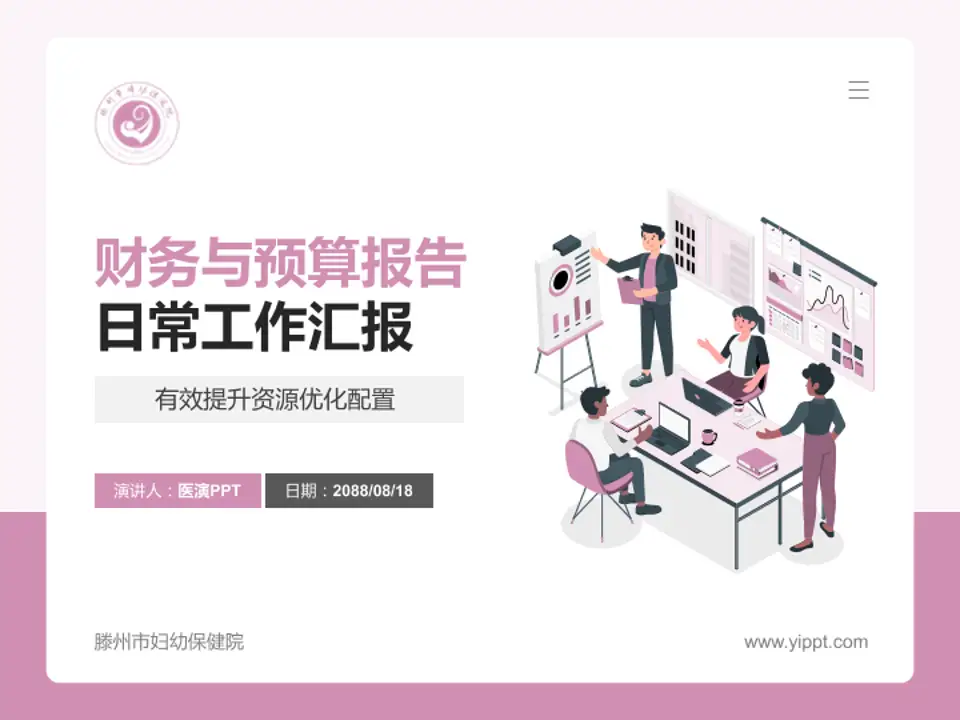 滕州市妇幼保健院财务与预算报告PPT模板4:3格式PPT封面效果预览图