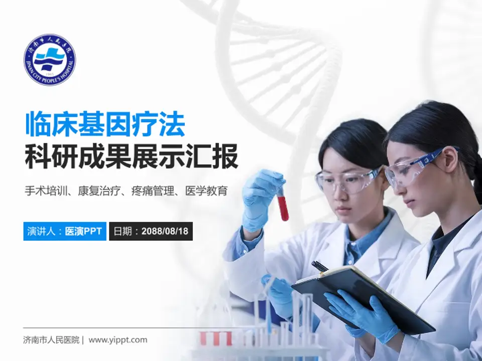 济南市人民医院科研成果展示PPT模板4:3格式PPT封面效果预览图