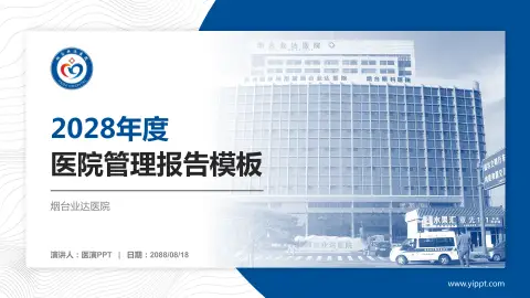 烟台业达医院医院管理报告PPT模板