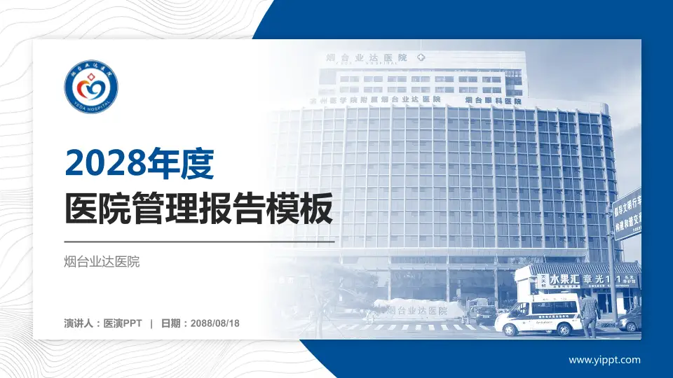 烟台业达医院医院管理报告PPT模板16:9格式PPT封面效果预览图
