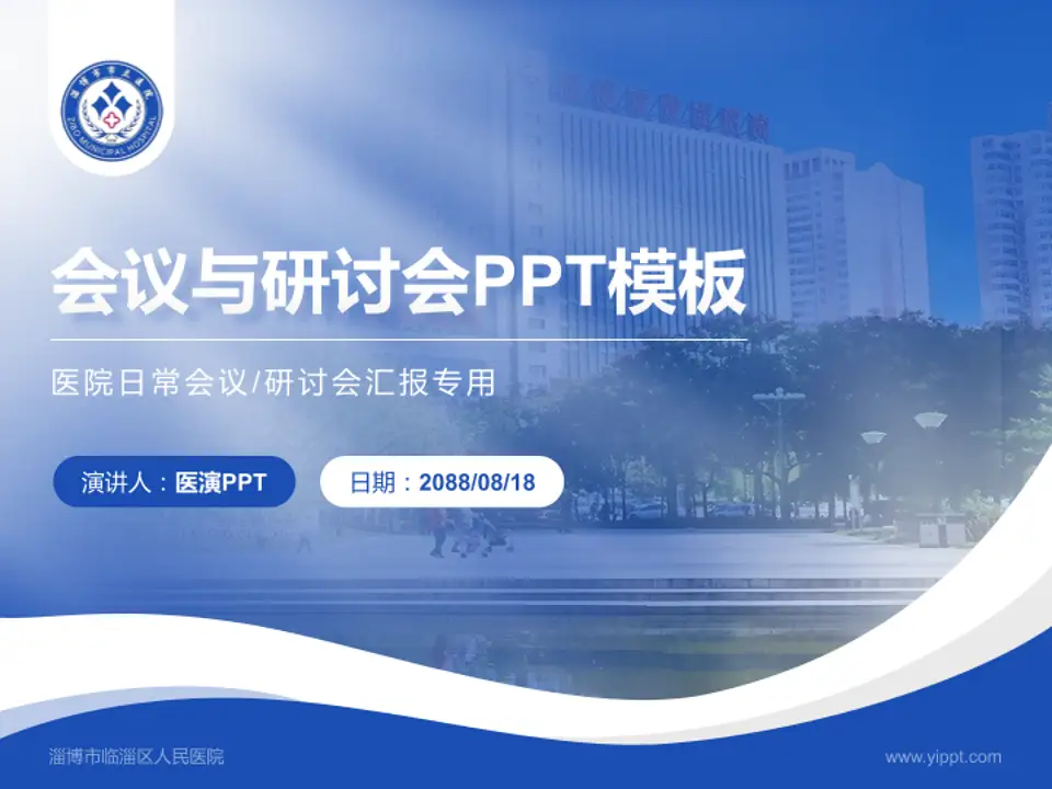 淄博市临淄区人民医院会议与研讨会PPT模板4:3格式PPT封面效果预览图