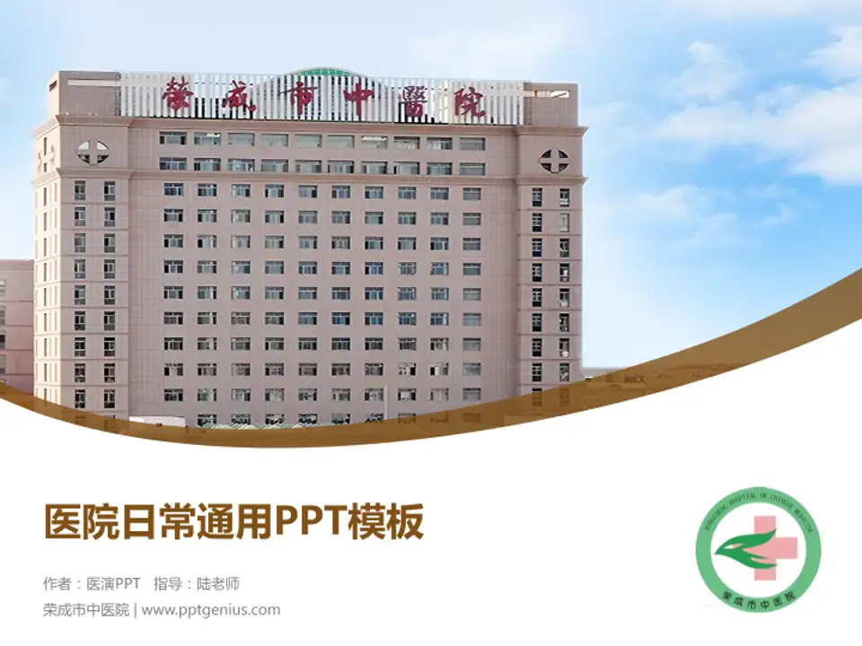 荣成市中医院医院简介/日常通用PPT模板4:3格式PPT封面效果预览图