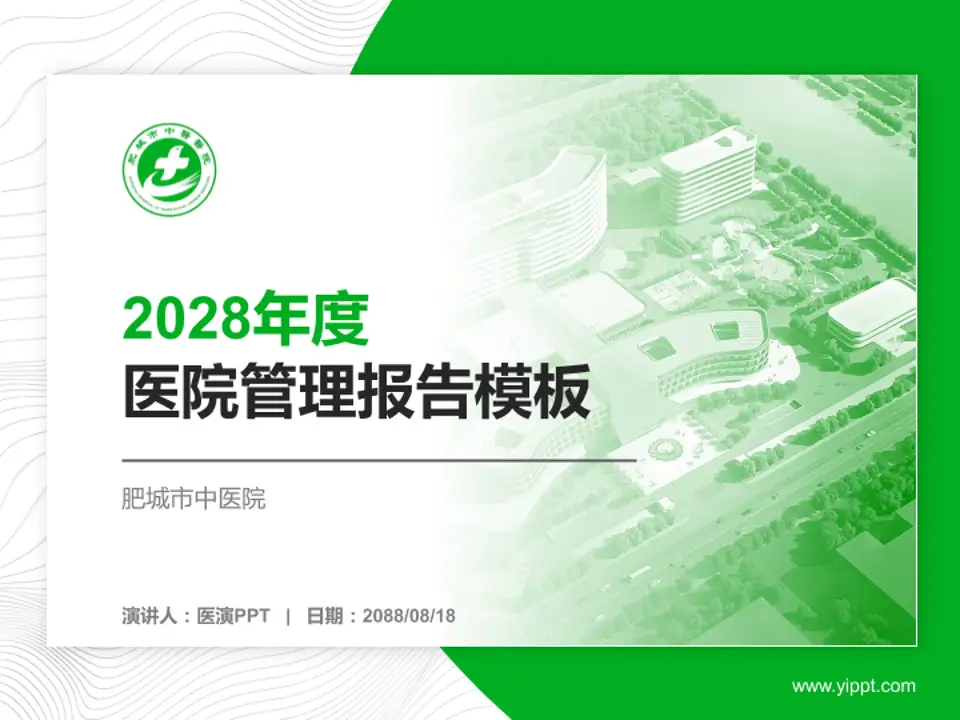 肥城市中医院医院管理报告PPT模板4:3格式PPT封面效果预览图