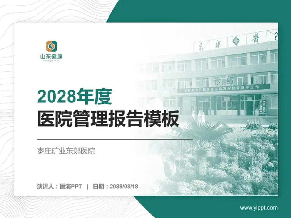 枣庄矿业东郊医院医院管理报告PPT模板4:3格式PPT封面效果预览图