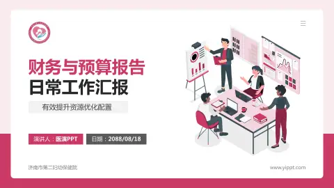 济南市第二妇幼保健院财务与预算报告PPT模板