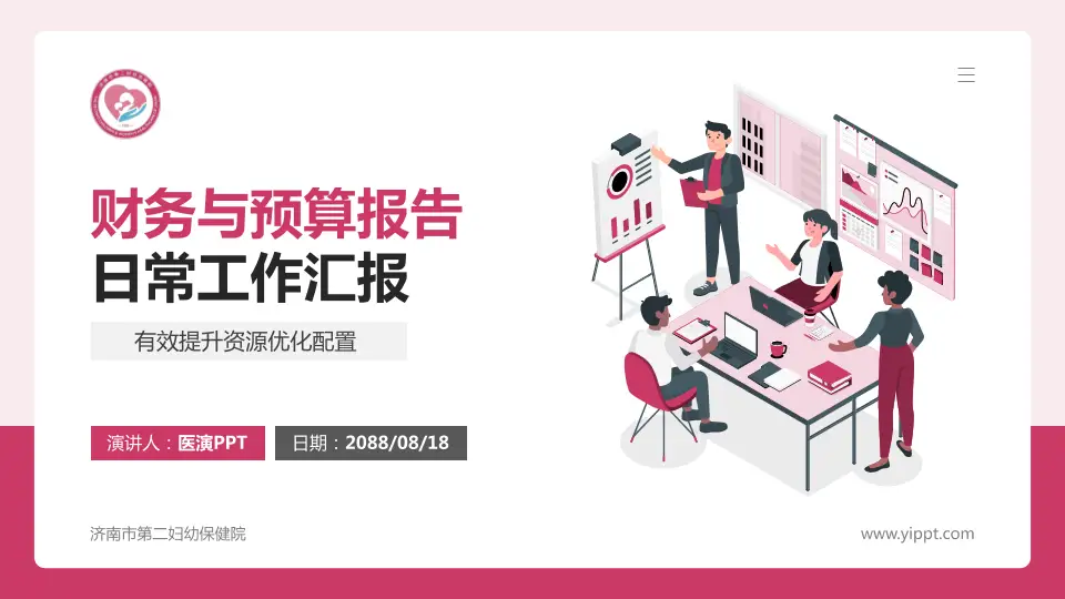 济南市第二妇幼保健院财务与预算报告PPT模板16:9格式PPT封面效果预览图